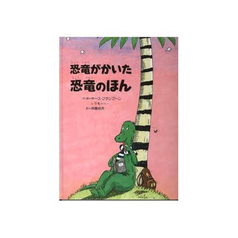 世界の絵本　地球が生まれた　新潮社　昭和25年 レトロ　レア　恐竜 世界の絵本 地球が生まれた 新潮社 昭和25年 レトロ レア 恐竜
